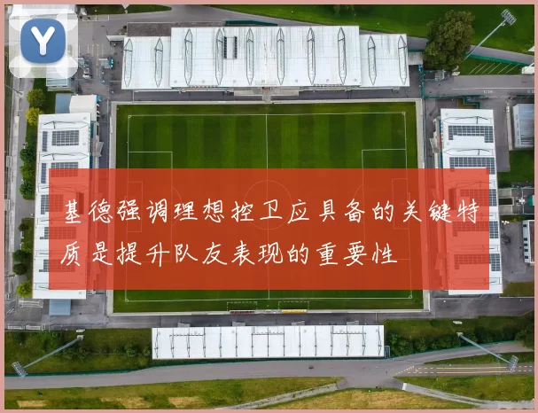 基德强调理想控卫应具备的关键特质是提升队友表现的重要性