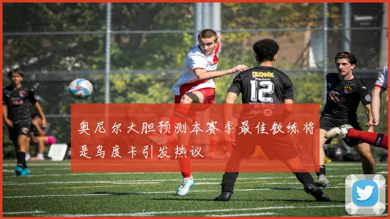 奥尼尔大胆预测本赛季最佳教练将是乌度卡引发热议