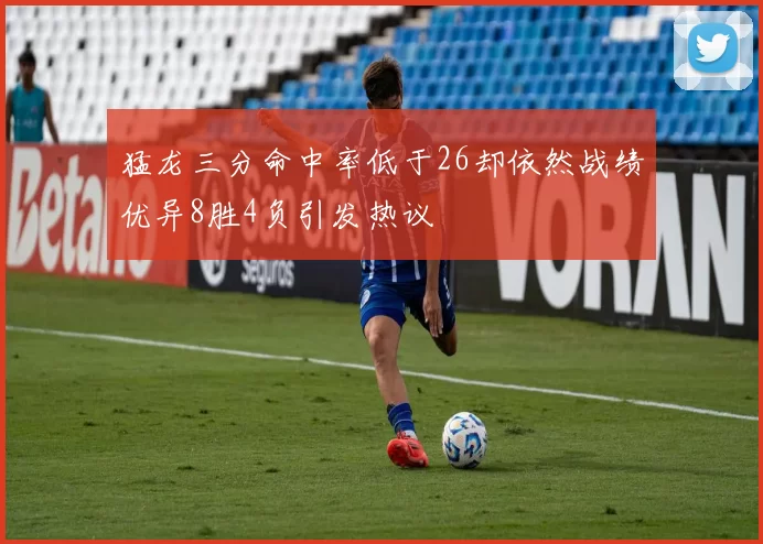 猛龙三分命中率低于26却依然战绩优异8胜4负引发热议
