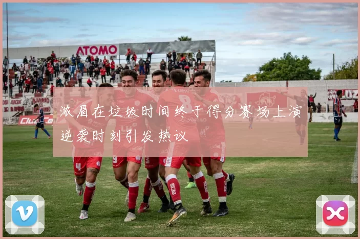 浓眉在垃圾时间终于得分赛场上演逆袭时刻引发热议